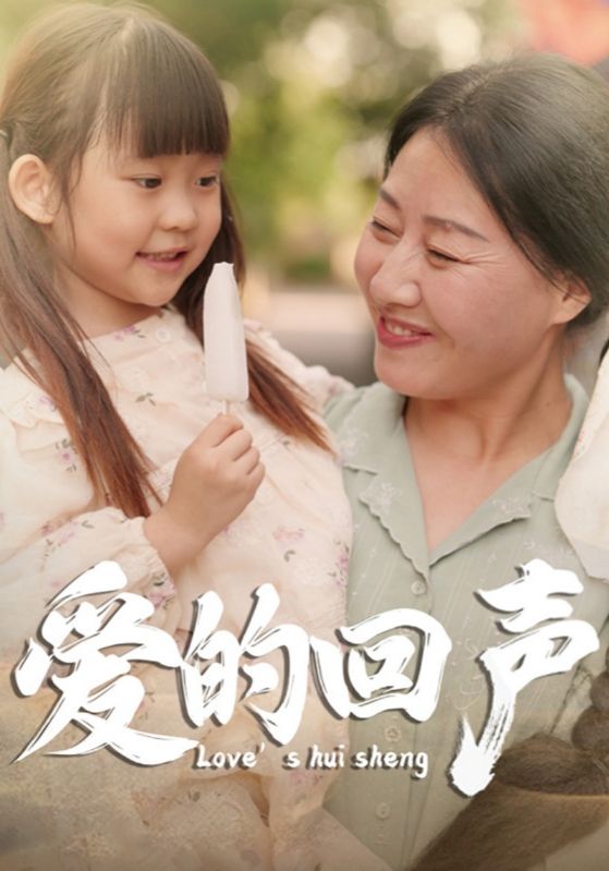 爱的回声第05集