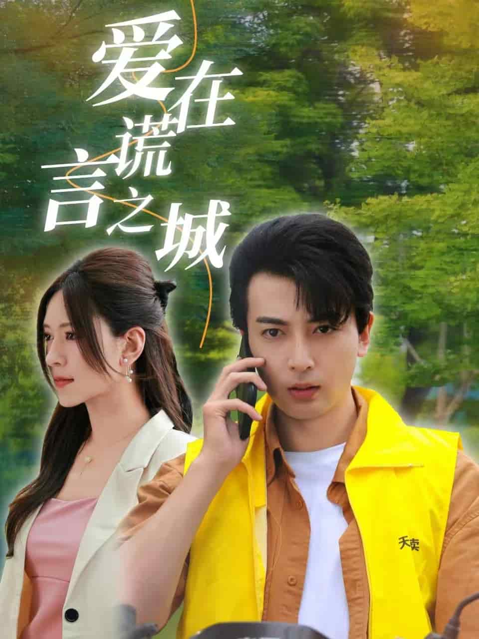 爱在谎言之城第04集