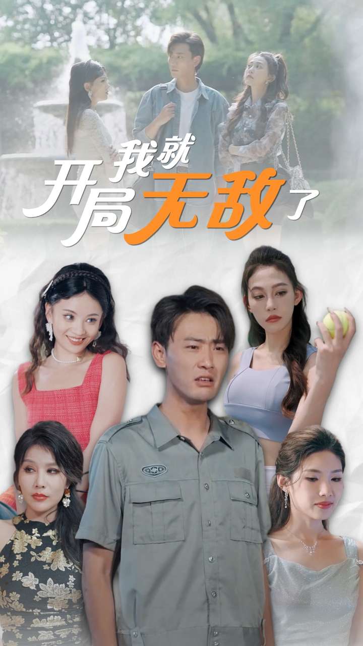 开局我就无敌了第78集