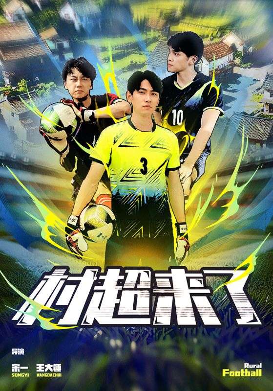村超来了第44集