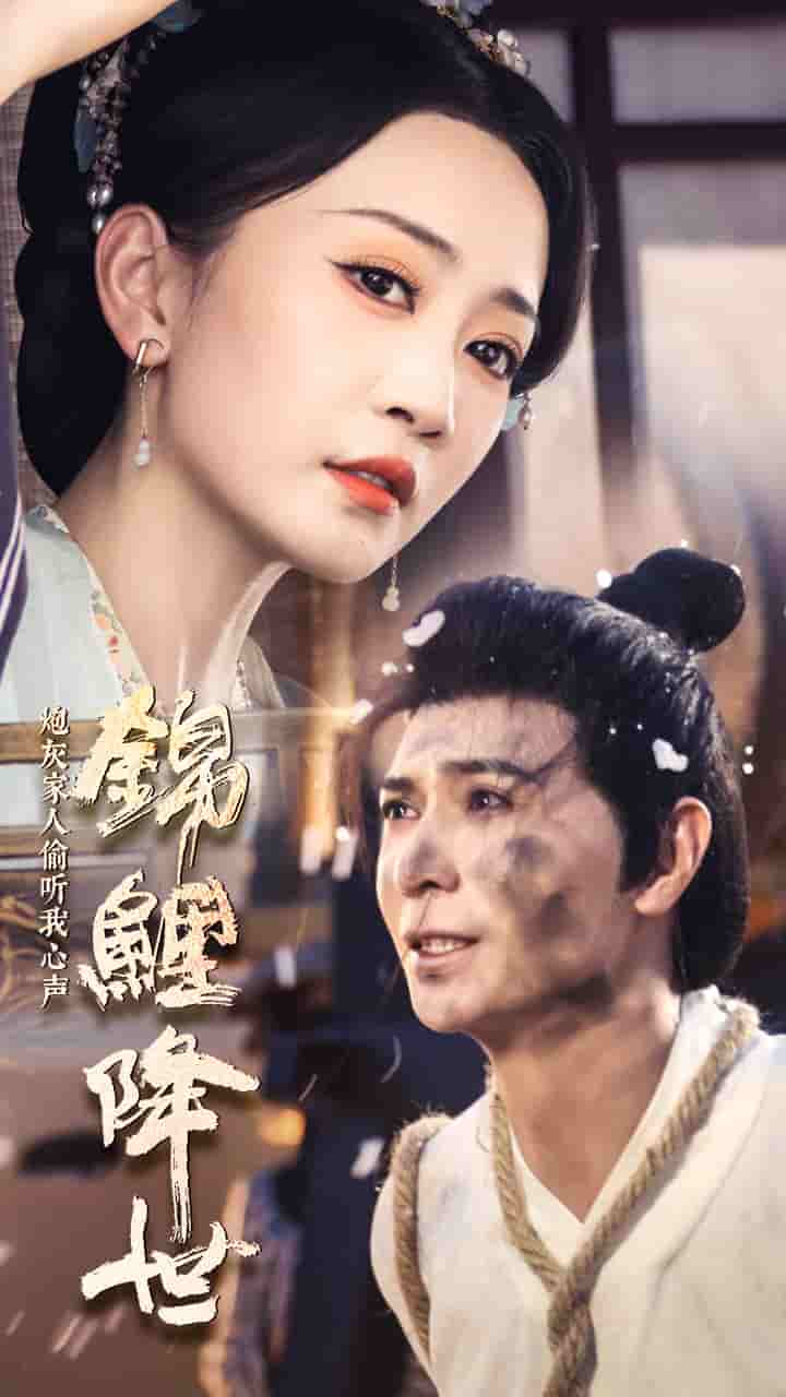 锦鲤降世，炮灰家人偷听我心声第09集