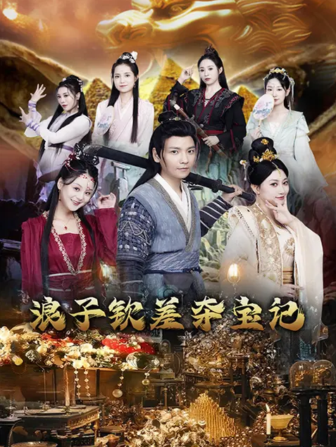 浪子钦差夺宝记第46集