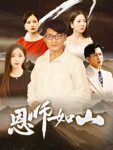 恩师如山第53集