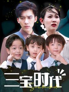 三宝时代第68集