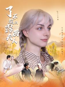 了不起的露西夫人第31集