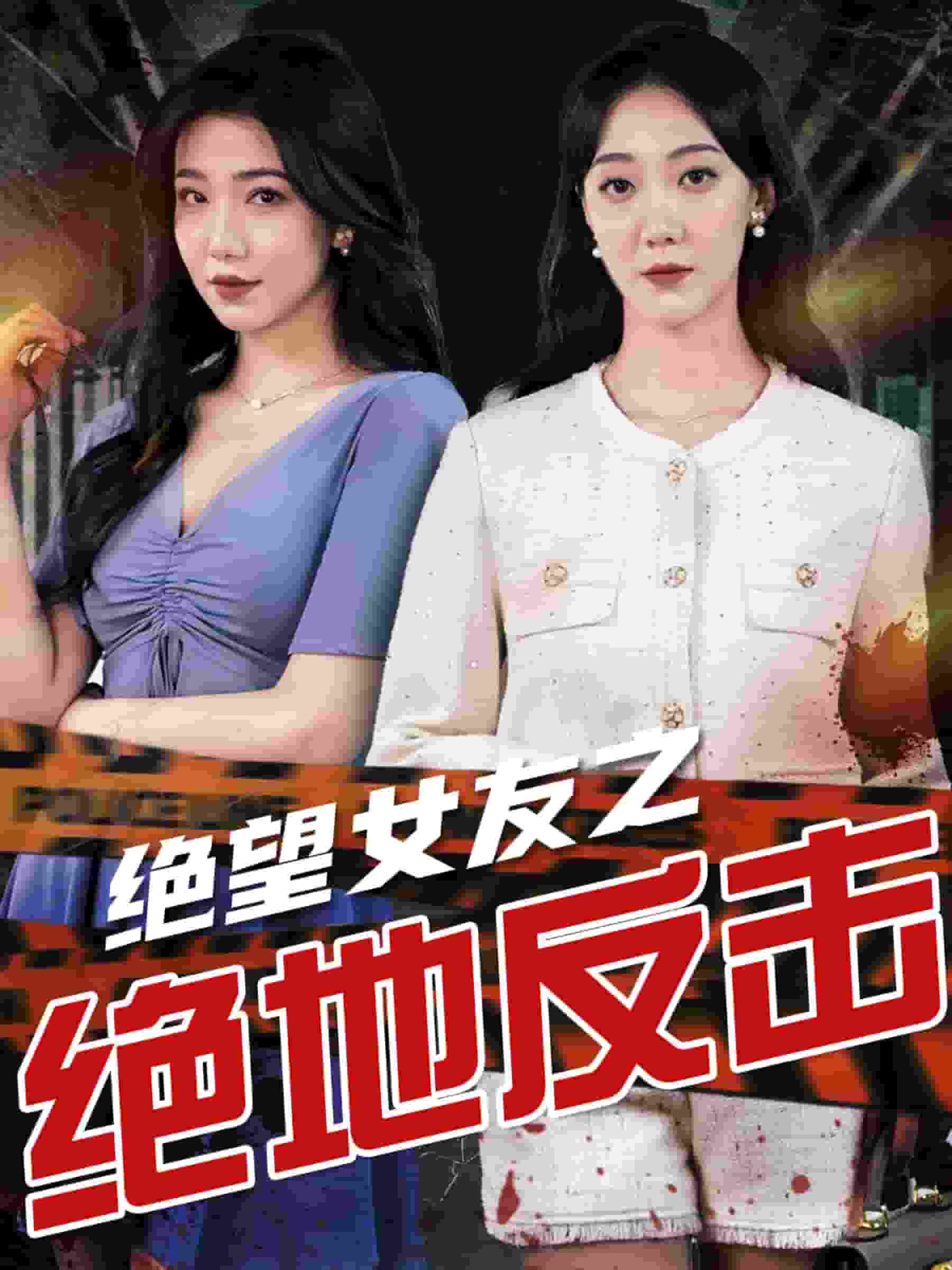 绝望女友之绝地反击第04集