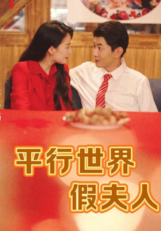 平行世界假夫人第02集