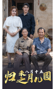 归来之八月十五月儿圆第54集