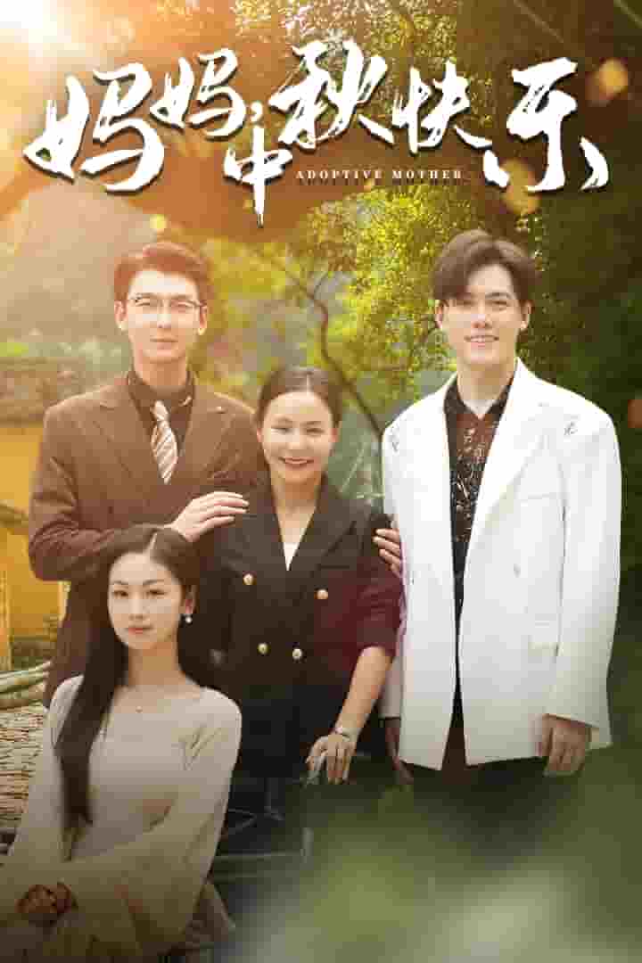 妈妈，中秋快乐第63集