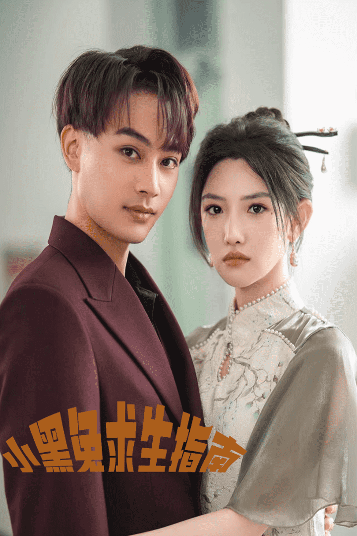小黑兔求生指南第44集