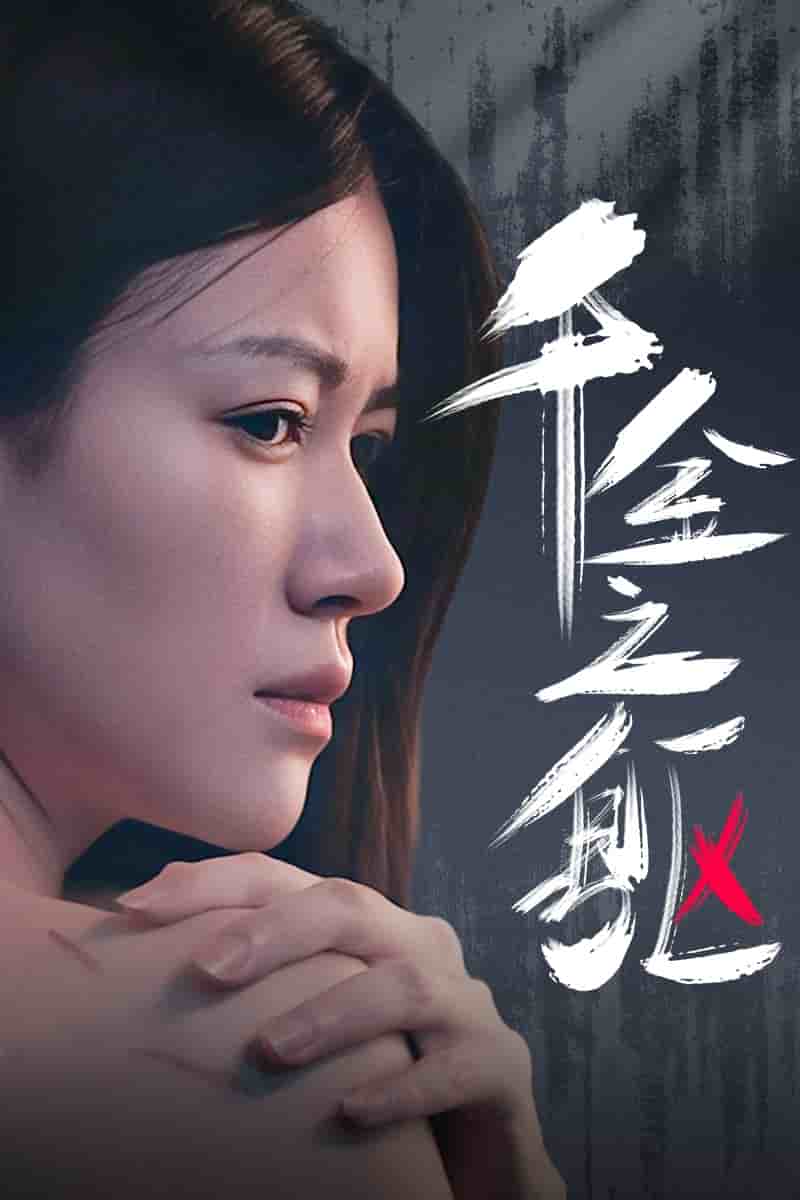 千金之躯第32集
