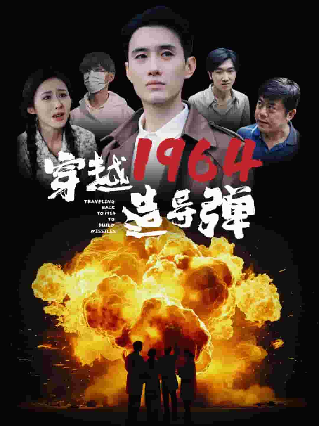 穿越1964造导弹第40集