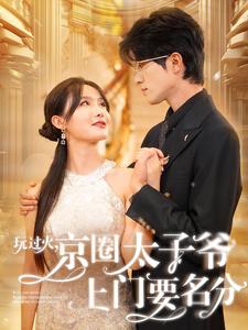 玩过火，京圈太子爷上门要名分第29集