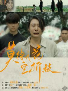 莫待无花空折枝第32集