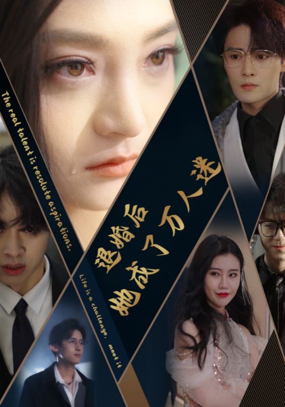 退婚后她成了万人迷第32集