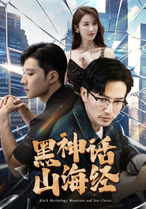 黑神话山海经第17集