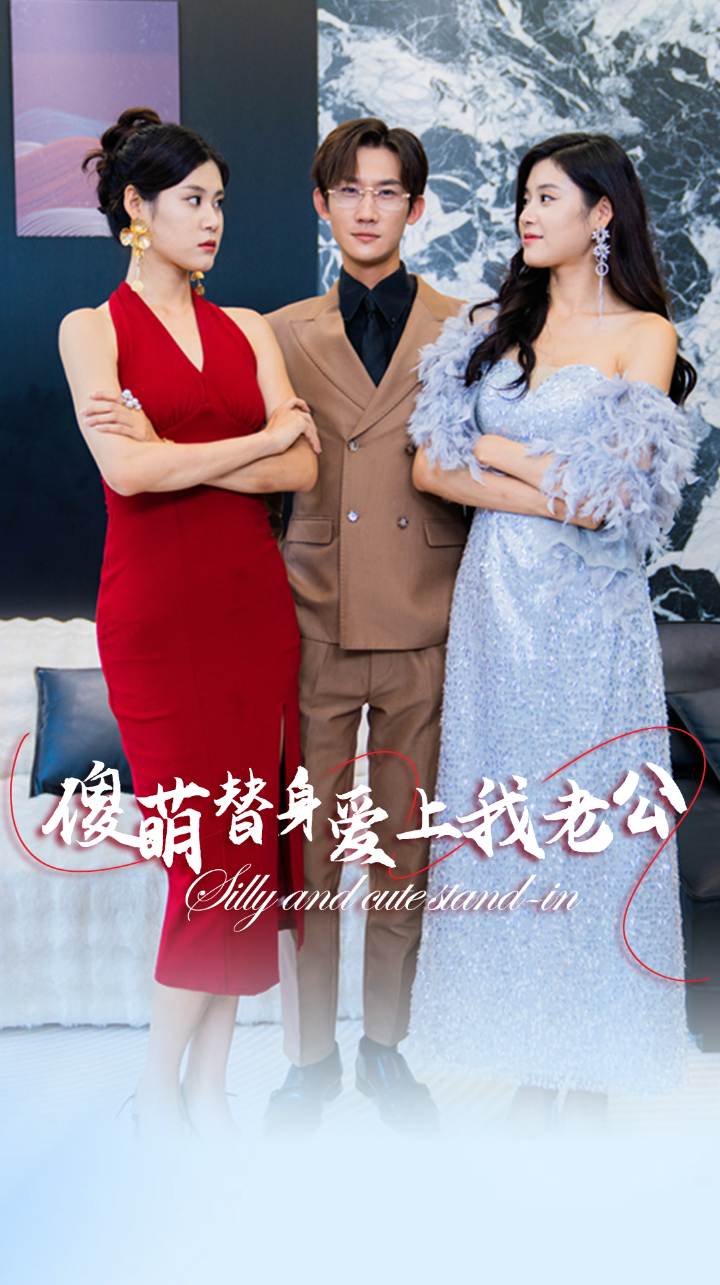 傻萌替身爱上我老公第07集