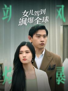 女儿驾到飒爆全球第73集
