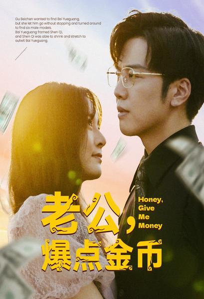 老公，爆点金币第29集