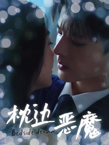 枕边恶魔第40集