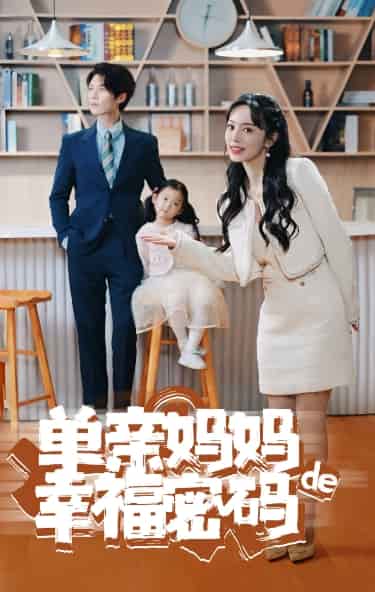 单亲妈妈的幸福密码第39集