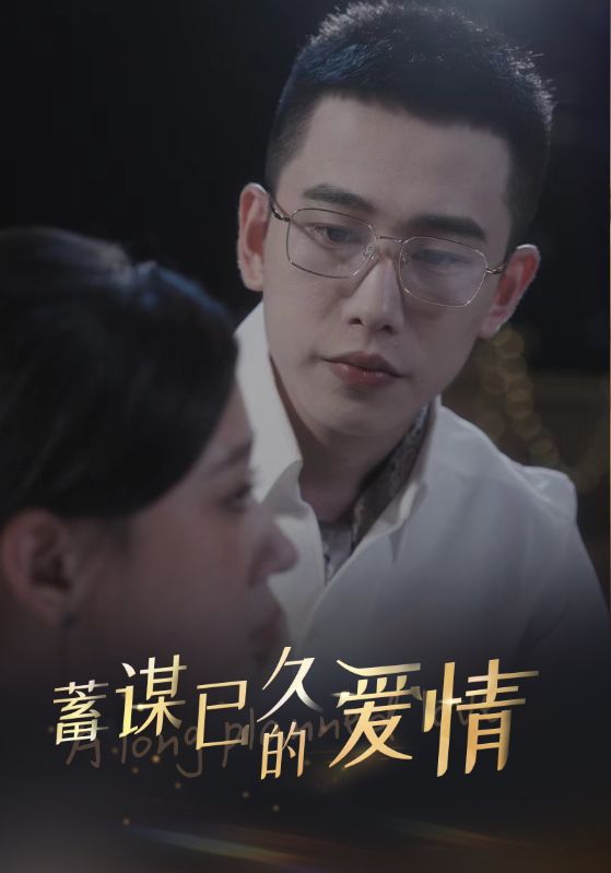 蓄谋已久的爱情第22集