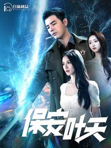 保安叶天第16集