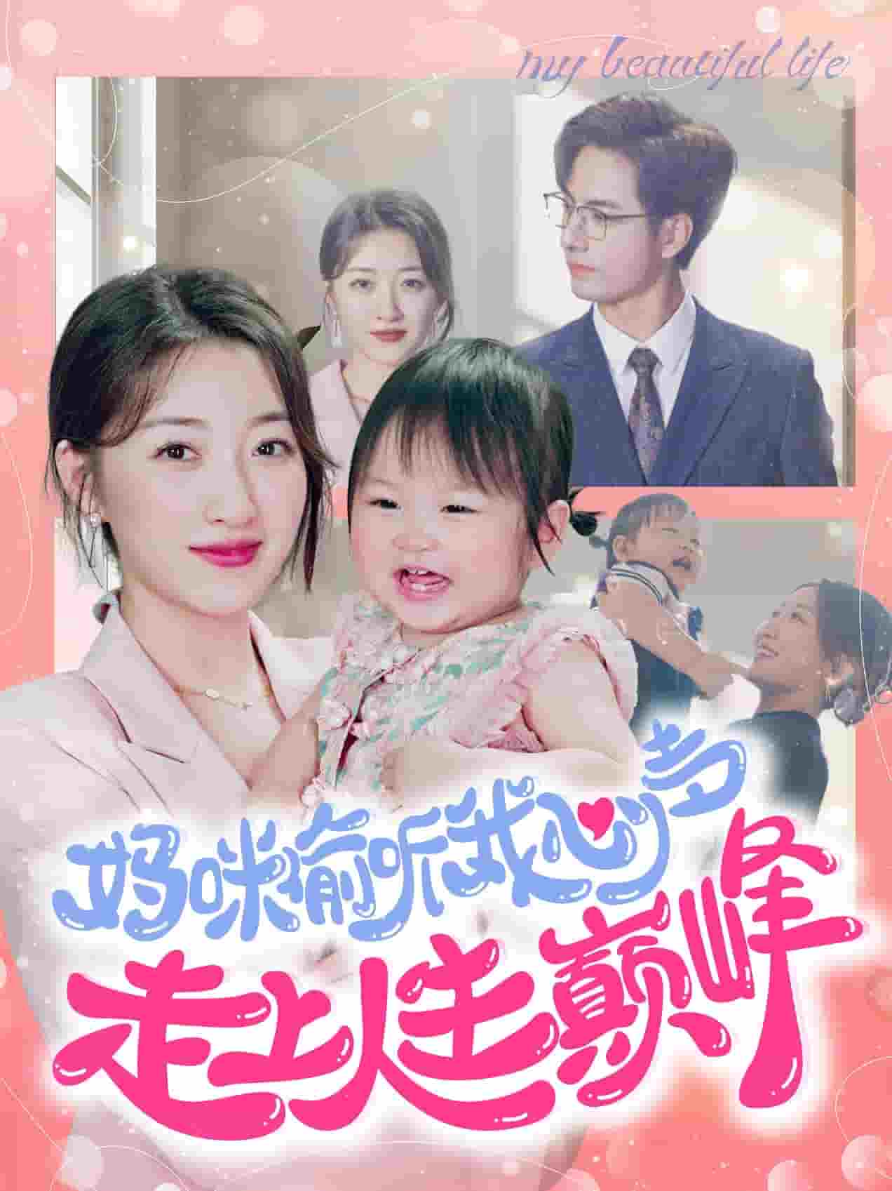 妈咪偷听我心声走上人生巅峰第83集