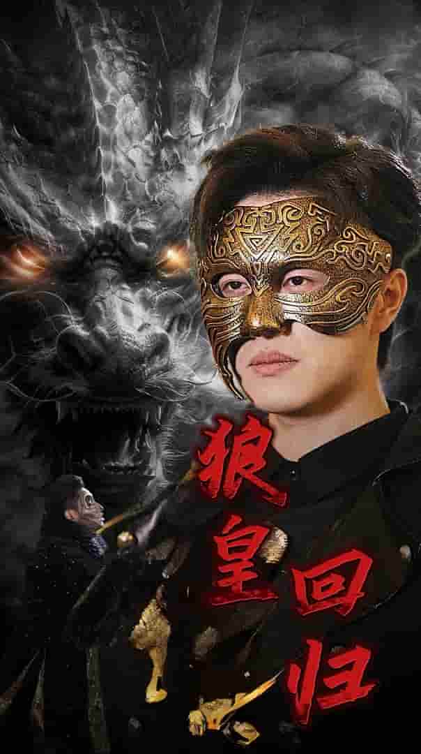 狼皇回归第55集