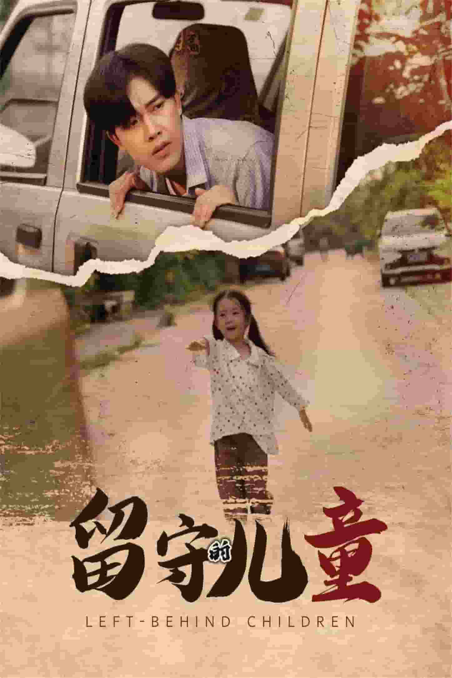 留守的儿童第46集