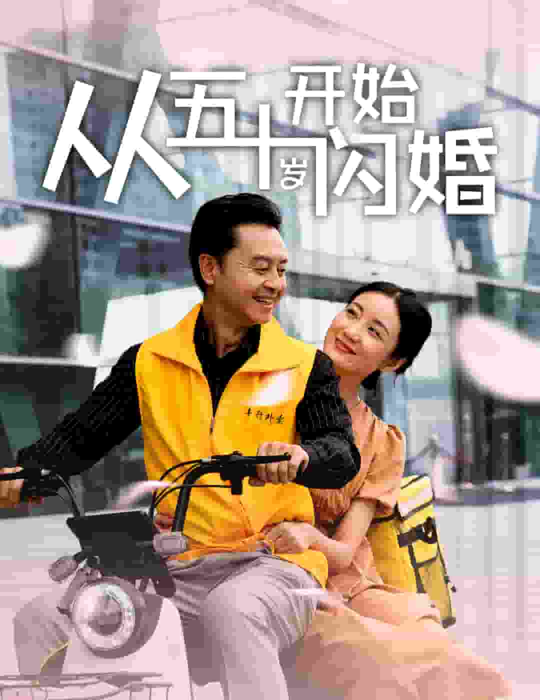 从五十岁开始闪婚第67集