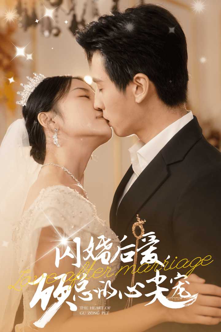 闪婚后爱，顾总的心尖宠第32集