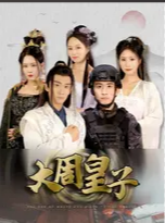 大周皇子第33集