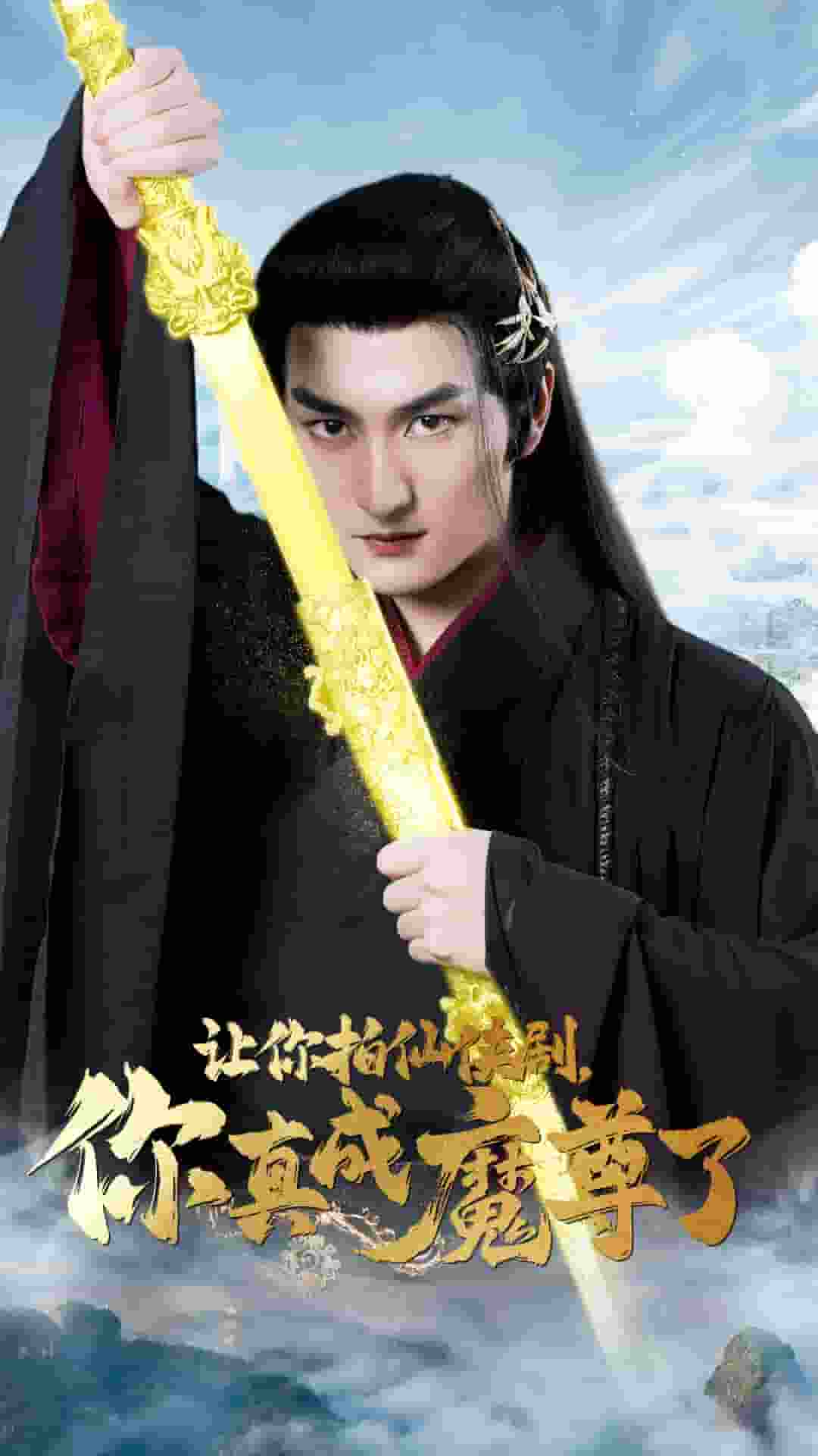 让你拍仙侠剧，你真成魔尊了第17集