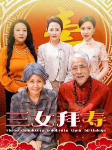 三女拜寿第38集