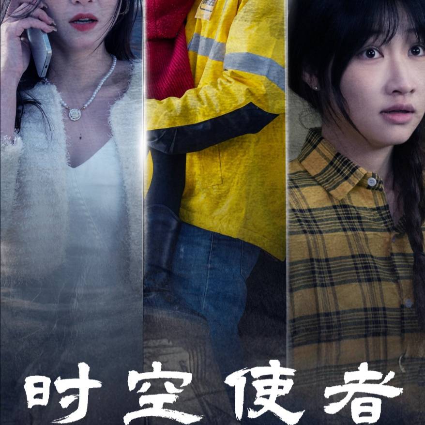 时空守护第10集