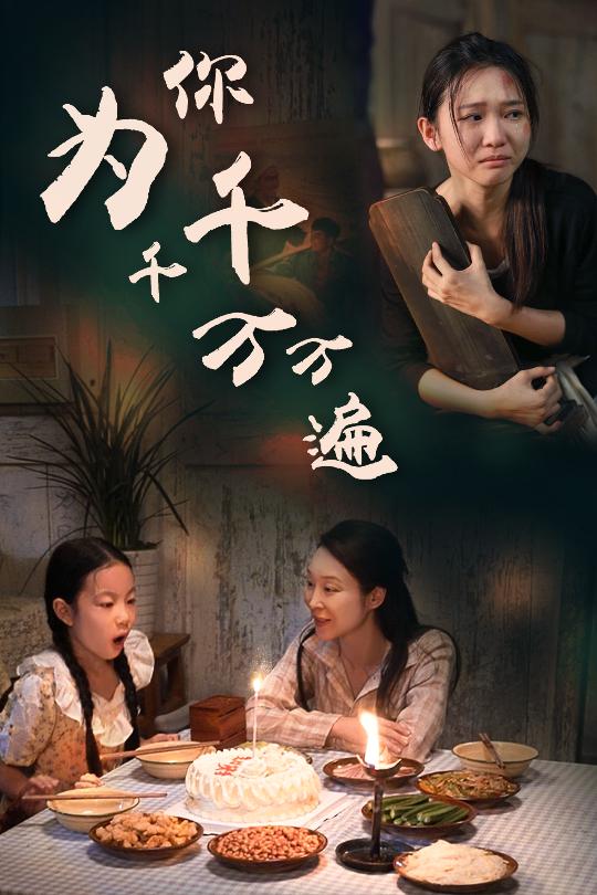 为你千千万万遍 短剧版第67集