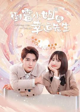 倒霉小姐与幸运先生第04集