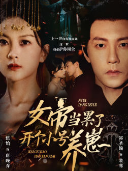 女帝当累了开个小号养崽第27集
