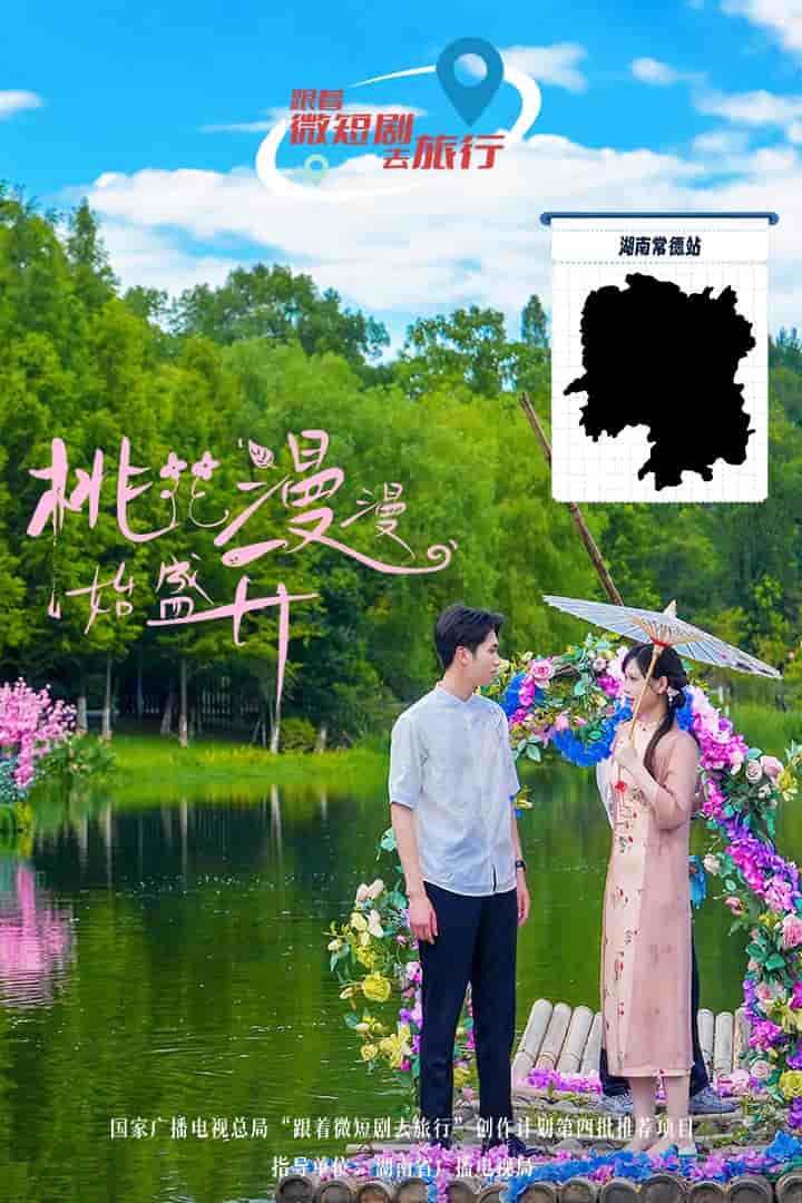 桃花漫漫始盛开第31集