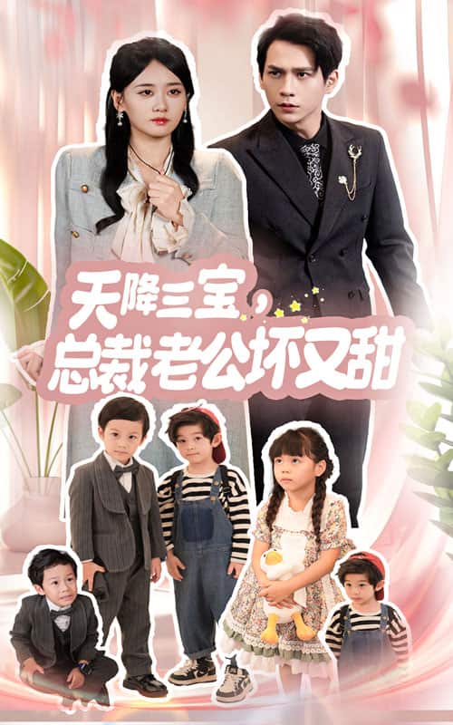 天降三宝，总裁老公坏又甜第52集