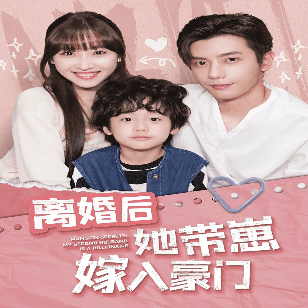 离婚后她带崽嫁入豪门第13集