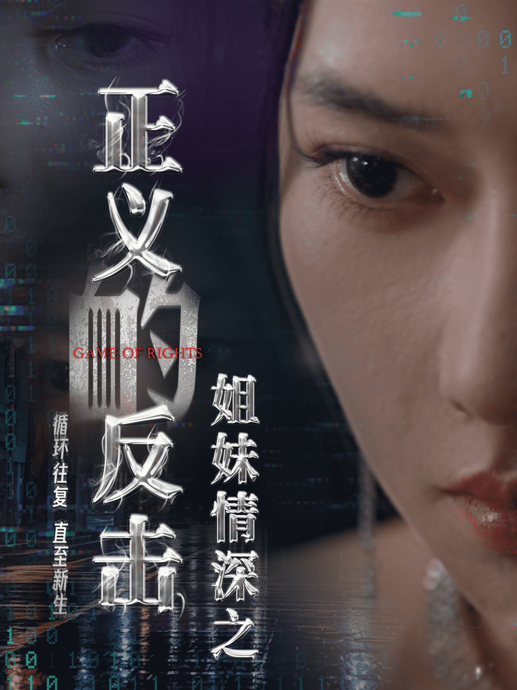 姐妹情深之正义的反击第02集