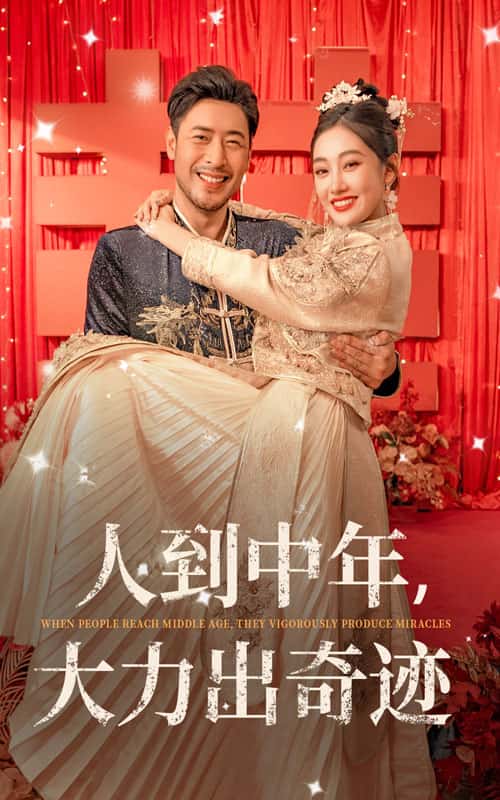 人到中年，大力出奇迹第07集