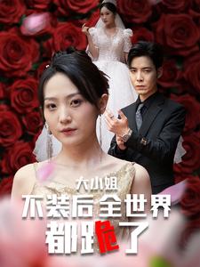 大小姐不装后全世界都跪了第10集