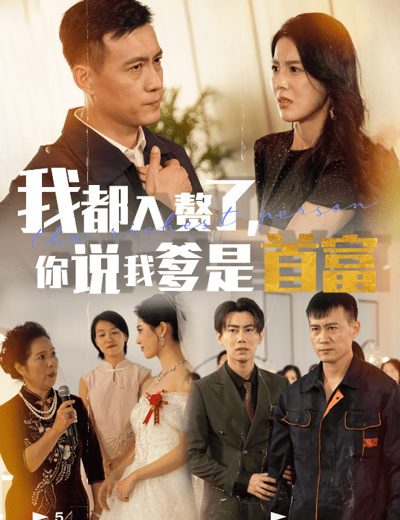 我都入赘了你说我爹是首富第63集