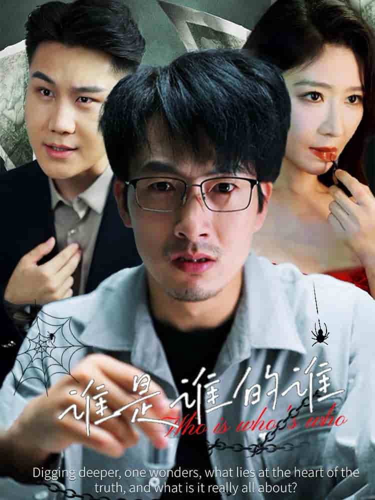 谁是谁的谁第04集
