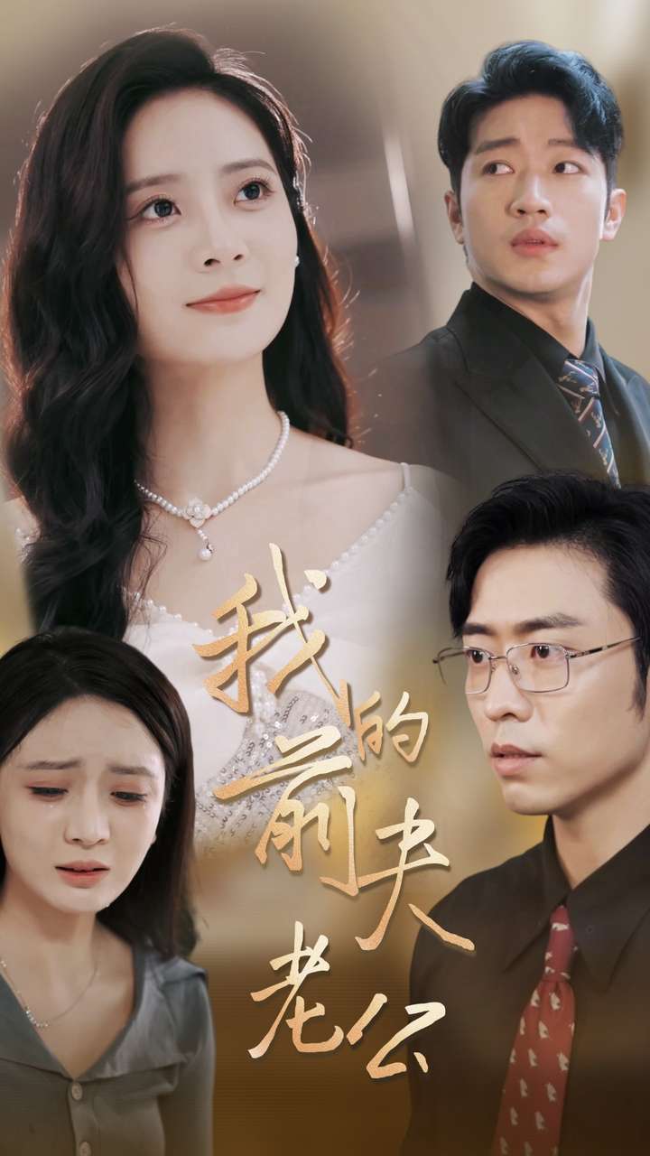 我的前夫老公第57集