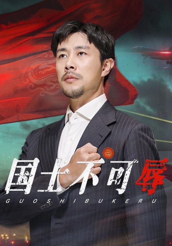 国士不可辱第34集