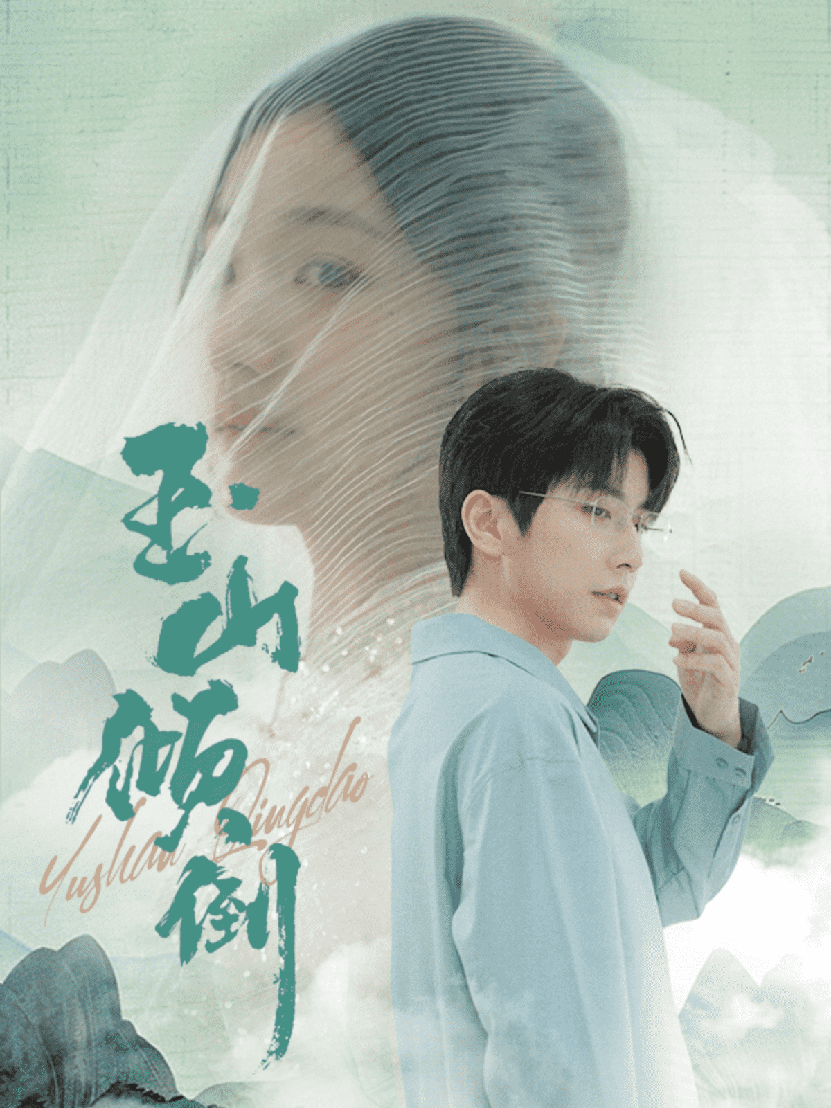 玉山倾倒第63集